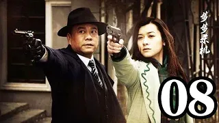 步步殺機 第08集（歐陽震華、馬雅舒、曾黎、樊少皇等主演）