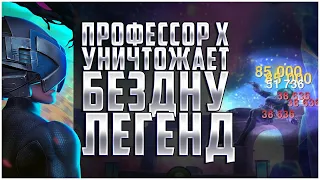 Профессор X УНИЧТОЖАЕТ БЕЗДНУ ЛЕГЕНД | Марвел: Битва Чемпионов | Ex. Quake & Omega Red one shot