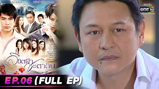 ลิขิตฟ้าชะตาดิน | EP.06 (FULL EP) | 7 มี.ค. 66 | one31