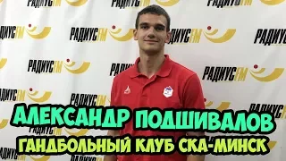 Александр Подшивалов, игрок гандбольного клуба СКА-Минск