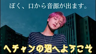 ヘチャンの舞台で口から音源集【NCT】#nct #nct127 #nctdream #haechan #ヘチャン #해찬