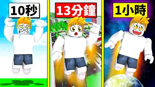 ROBLOX但！每秒跳躍力＋１！最後我能跳出地球衝向宇宙！？【Roblox 機械方塊】