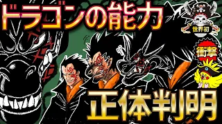 【判明!?】革命家ドラゴンの能力の正体!!!【ワンピース考察】【ネタバレ】