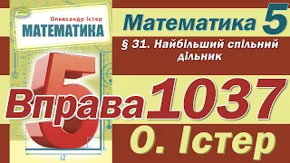 Істер Вправа 1037. Математика 5 клас