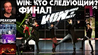 РЕАКЦИЯ на WIN: WHO IS NEXT? (10 серия) | RUS SUB | WIN: Кто следующий? [2013] | ФИНАЛ