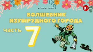 Волшебник Изумрудного города. Часть 7. Аудиосказка. Александр Волков. Сказки для детей.(0+)