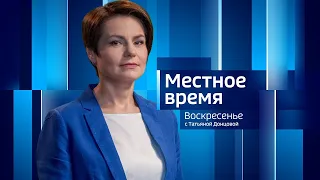 Местное время. Воскресенье. 22.01.2023