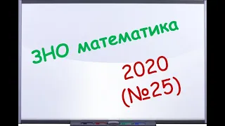 ЗНО математика 2020 (№25)