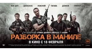 Разборка в Маниле 2016 Русский трейлер