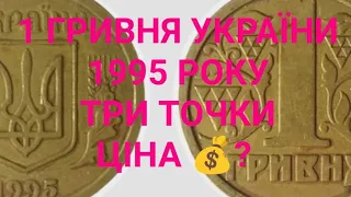 1 ГРИВНЯ 🇺🇦 УКРАЇНИ 🇺🇦 1995 РОКУ 🇺🇦 ТРИ ТОЧКИ 🇺🇦 СКІЛЬКИ КОШТУЄ 💰💰💰???