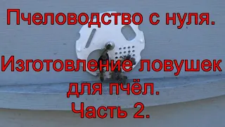 Пасека с нуля. Изготовление ловушек для пчёл.