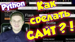 Как на python сделать сайт