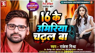 #video | 16 Ke Umiriya Chadhal Ba | Rakesh Mishra | Bhojpuri Viral Song |Chatna Music Junction 2023