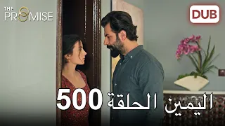 اليمين الحلقة 500 | مدبلج عربي