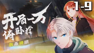 💥💥💥《开局一万俯卧撑：轰杀神明》第1-9话 空间节点降临，秘境、深渊各种副本相继出现，妖魔肆虐，群怪狂舞！唯有成为职业者！战斗变强！方能生存下去，站上世界之巅！！#热血 #冒险 #玄幻 #战斗