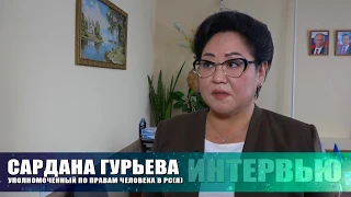 ИНТЕРВЬЮ САРДАНА ГУРЬЕВА