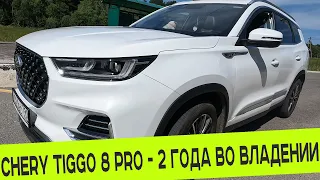 CHERY TIGGO 8 PRO ❗️❗️❗️ 2 ГОДА ВО ВЛАДЕНИИ ❗️❗️❗️ РЕАЛЬНЫЙ ОТЗЫВ ВЛАДЕЛЬЦА