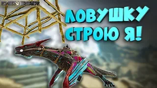 ARK | ЛОВУШКУ СТРОЮ Я! В АРК | Интересно, Смешно, Игровой монтаж