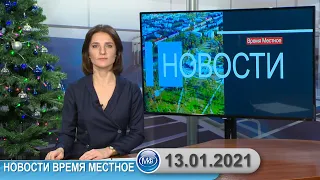 Новости время местное - 13 01 2021