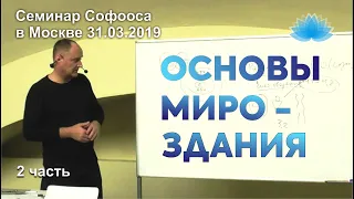 Семинар Софооса в Москве "Основы Мироздания". 2 часть.