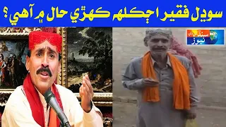 Mahan Sufi Ragi Sodhal Faqeer Gurbat sabab Muflisi jo Shikar