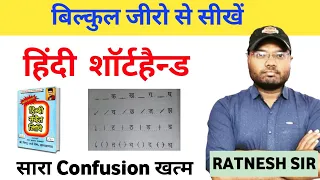 steno class 1. हिंदी स्टेनो वर्णमाला बेसिक क्लास। hindi steno besic class #steno #hindisteno #kanpur