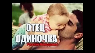 ОЧЕНЬ ТРОГАТЕЛЬНЫЙ ФИЛЬМ ¦ ОТЕЦ ОДИНОЧКА ¦ Русские Мелодрамы 2017