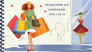 Французский для начинающих. Уровень А1. Урок 7 из 30