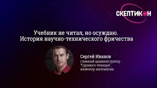 История научно-технического фричества - Сергей Иванов (Скептикон-2017)