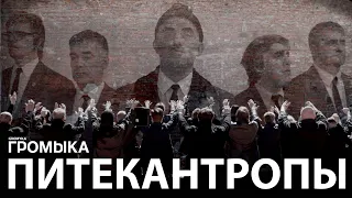 Громыка - Питекантропы (Премьера видео)