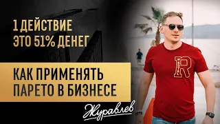 Как применять принцип Парето в бизнесе? Парето в кубе