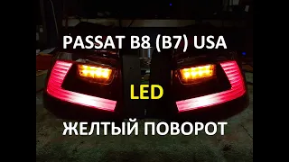 VW Passat B8(B7) NMS USA to EU желтые поворотники лед и задняя ПТФ, Пассат Б8 поворотники