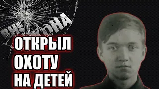 В свои 16 лет ,загубил 20 детей