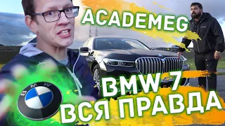 ВСЯ ПРАВДА О BMW 730 LD - мнение от Academeg