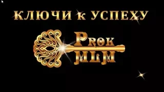 Prok MLM Коротко о главном   Закажи ключ Прок МЛМ