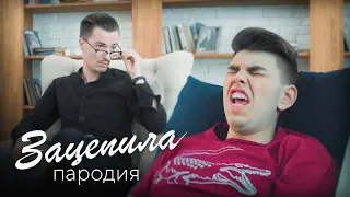 СЕАНС У ПСИХОЛОГА (ПАРОДІЯ)