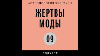 Подкаст «Жертвы моды» | Магия обуви