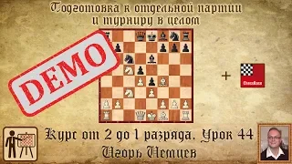 Подготовка к партии и турниру. Курс «От 2 до 1 разряда» урок 44. Игорь Немцев. Обучение шахматам