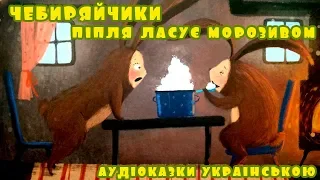 Аудіоказка для дітей "Чебиряйчики. Піпля ласує морозивом" | Слухати українські казки