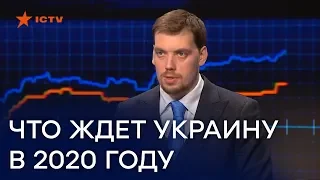 2020 - год подготовки Украины к экономическому скачку - премьер Гончарук