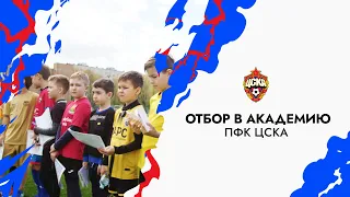 Отбор в Академию ПФК ЦСКА