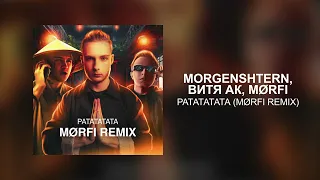 MORGENSHTERN, Витя АК, MØRFI - РАТАТАТАТА (MØRFI Remix)
