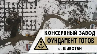 Фундамент консервного завода Островной |  остров Шикотан