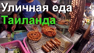 Уличная еда Тайланда. Ночной рынок Wat Chalong на Пхукете.