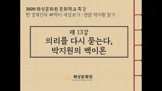 [2020화성문화원 문화학교 특강] 한 경계인의 삐딱이 세상 보기 : 연암 박지원 읽기 13강 - 의리를 다시 묻는다, 박지원의 백이론