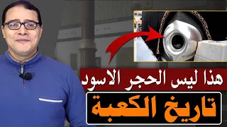 تاريخ الكعبة .. والحجر الاسود ... الحكاية من البداية