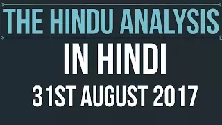 31 August 2017-The Hindu Editorial News Paper Analysis- [UPSC/ PCS/ SSC/ RBI Grade B/ IBPS]