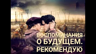 Воспоминания о будущем. США 2014 г..Рекомендую!