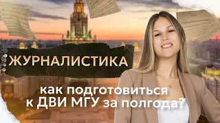 Как подготовиться к ДВИ по журналистике за полгода? | МГУ 2024