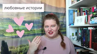 Романы о любви, которые я полюбила. Часть 1